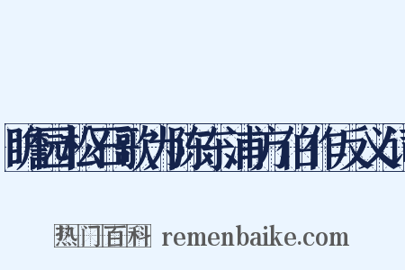 瞻园松石歌为陈东浦方伯作反义词是什么意思的图片